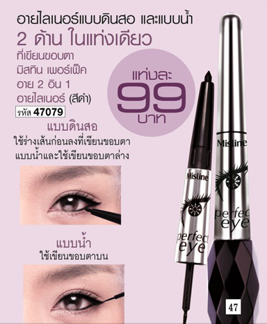 Mistine Perfect Eye 2 in 1 Eye Liner อายไลเนอร์แบบน้ำและดินสอ (สีดำ)