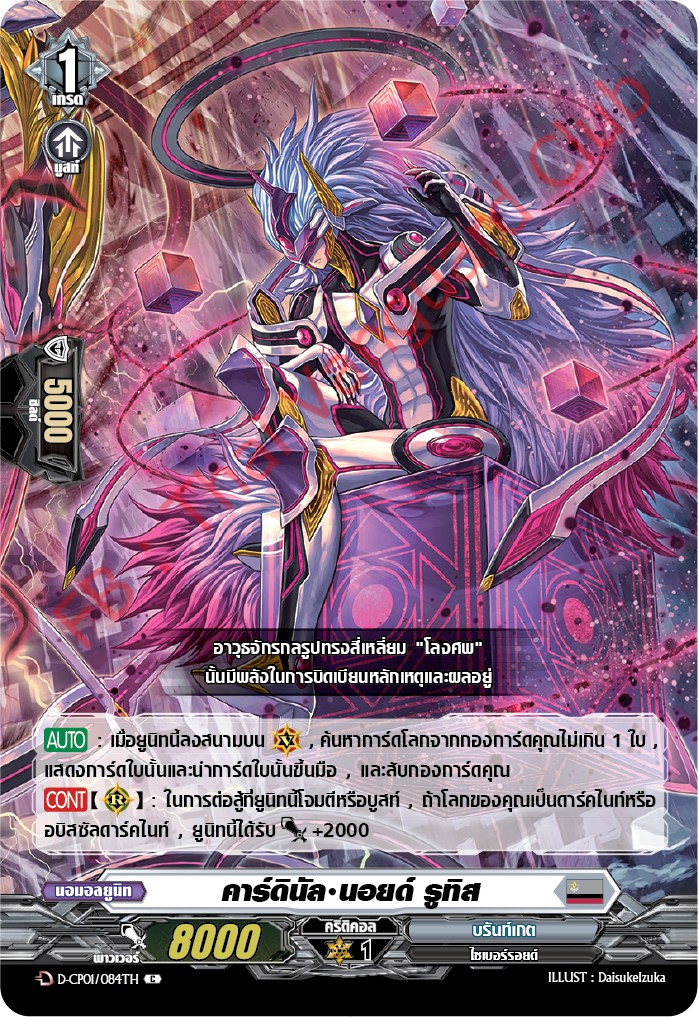 การ์ดแวนการ์ดไทย DCP01/084TH คาร์ดินัล นอยด์ รูทิส C (การ์ดฟอย)