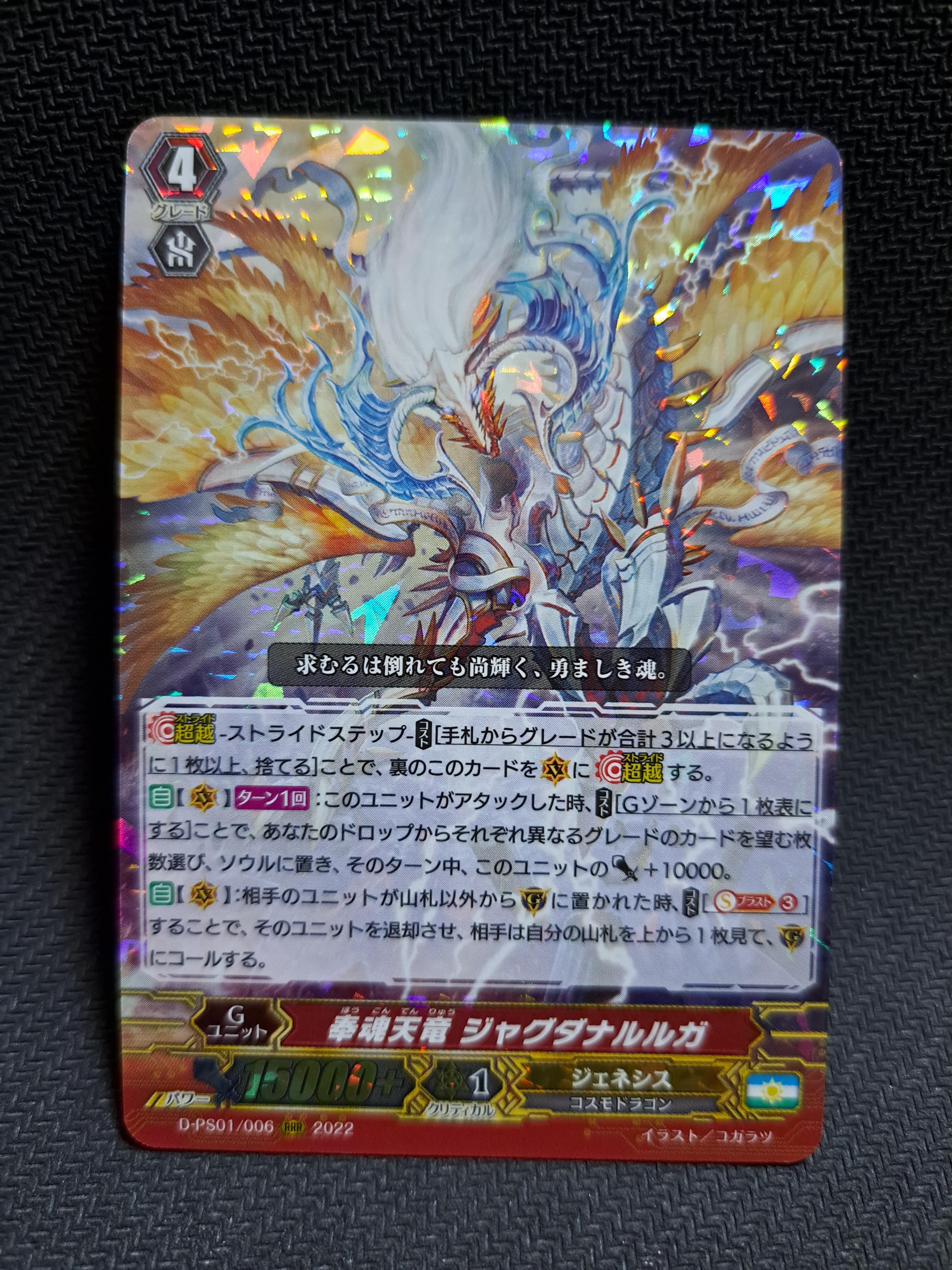 D-PS01/006 Offering Souls Heavenly Dragon, Jagdagna Lurga RRR