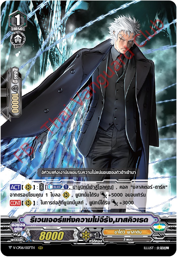 V-CP06/007TH :รีเวนเจอร์แห่งความไม่จีรัง,มาสคิวเรด (ฟรอย)