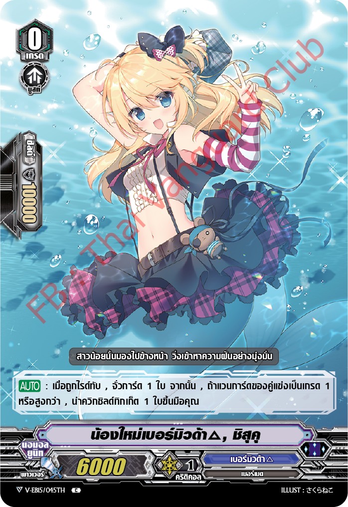 แวนการ์ดไทย V-EB15/045TH น้องใหม่เบอร์มิวด้า,ซิสุคุ (ไม่ฟรอย C)