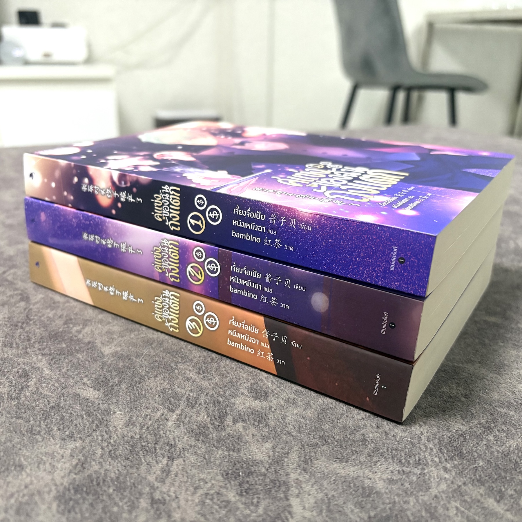 *มือสองมีตำหนิ พิมพ์หนึ่ง* คู่แข่งของฉันถังแตก เล่ม 1-3 (จบ)