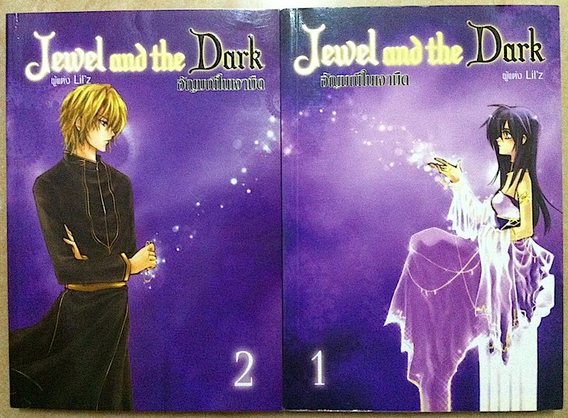 Jewel and The Dark อัญมณีในเงามืด เล่ม 1-2