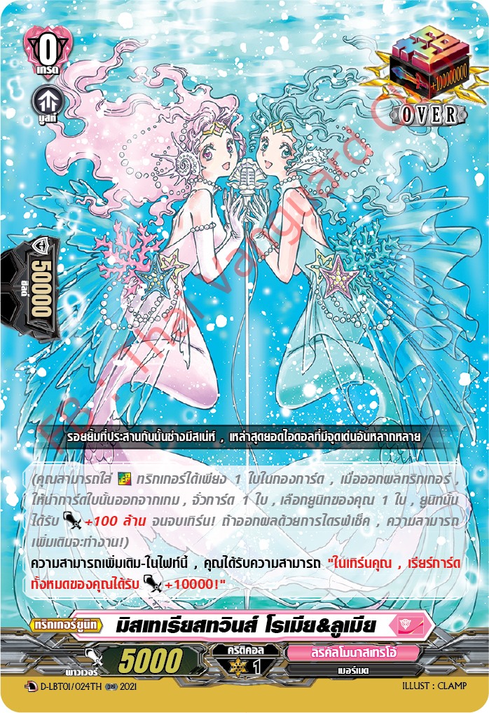 การ์ดแวนการ์ดไทย D-LBT01/024TH มิสเทเรียสทวินส์ โรเมีย&ลูเมีย