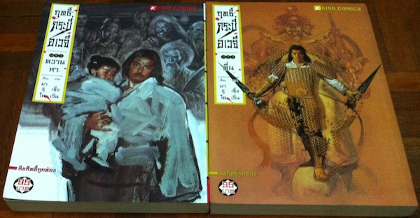 ฤทธิ์กระบี่อเวจี เล่ม 1-2 #จบ