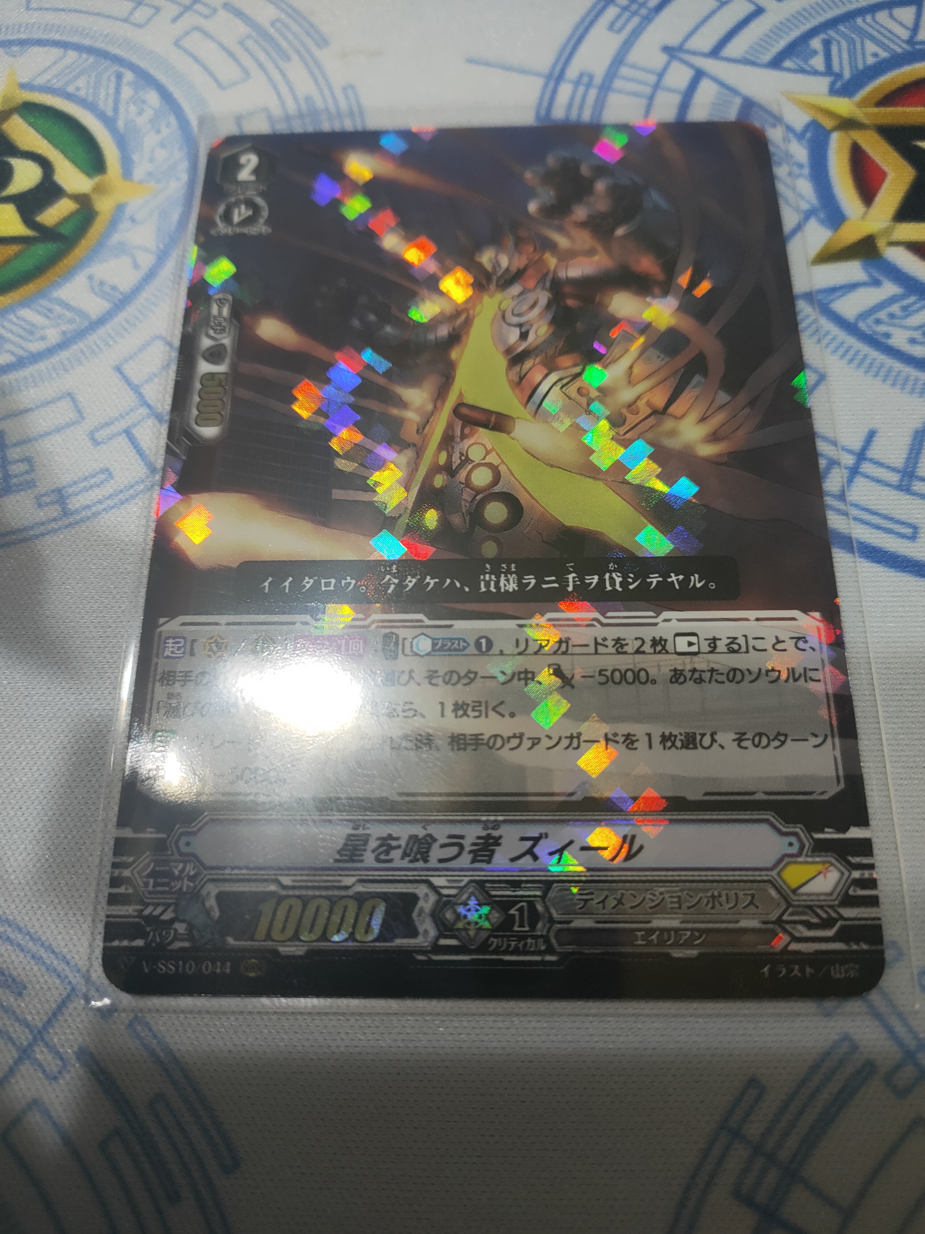 V-SS10/044 Devourer of planets Zeal
