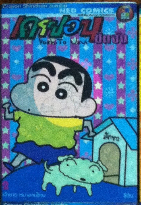 Crayon Shinchan Jumbo เล่ม 2