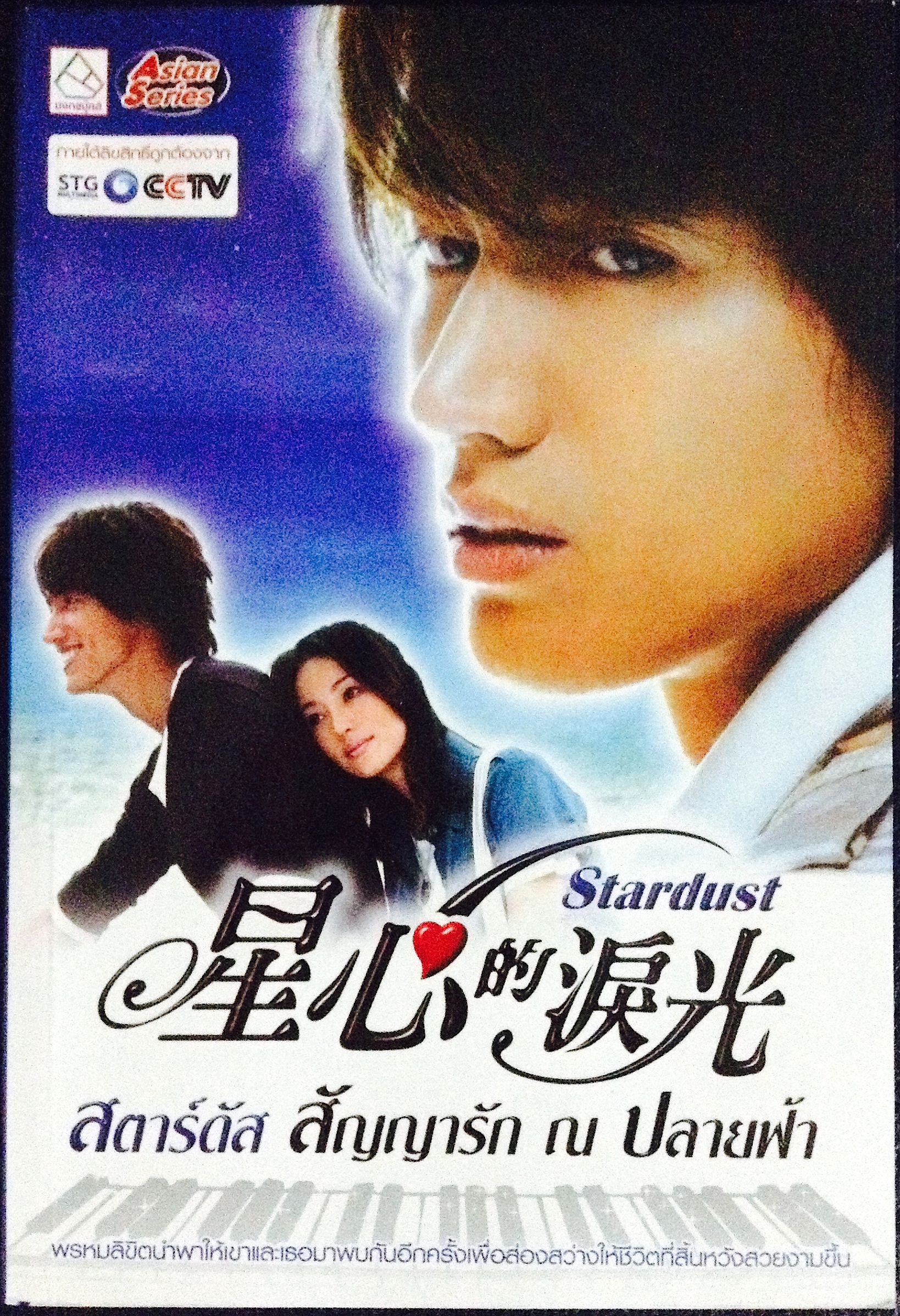 Stardust สตาร์ดัส สัญญารัก ณ ปลายฟ้า