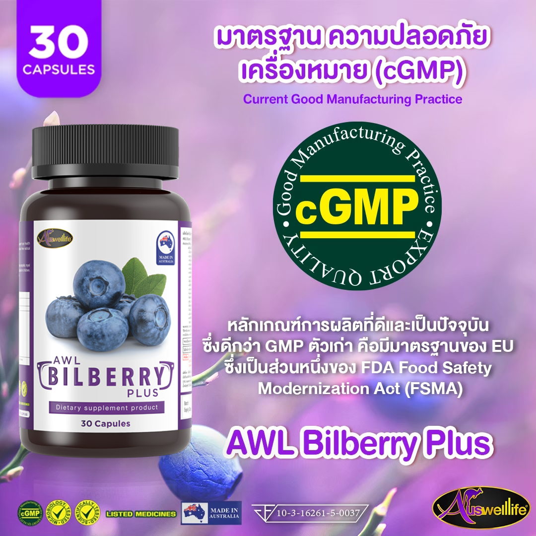 AWL Bilberry วิตามินดูแลดวงตา