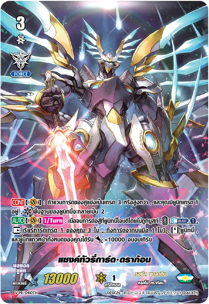 การ์ดแวนการ์ด V-PR/0410TH แซงค์ทัวรี่การ์ด ดราก้อน : My Turn Z รอยัล พาลาดิน
