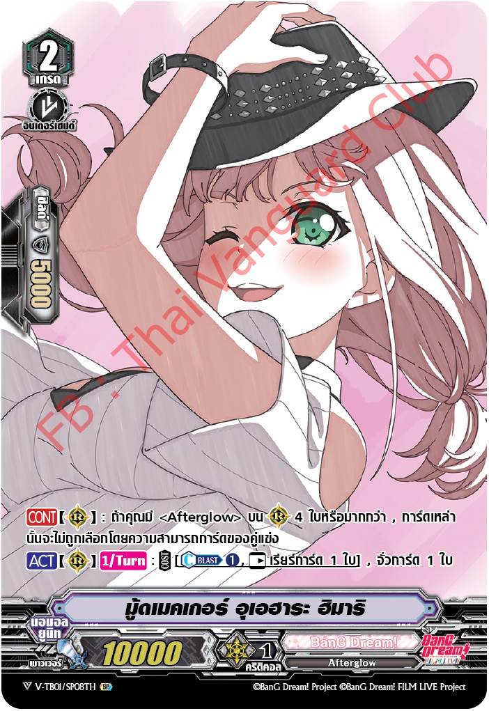V-TB01/SP08TH มู้ดเมคเกอร์ อุเอฮาระ ฮิมาริ