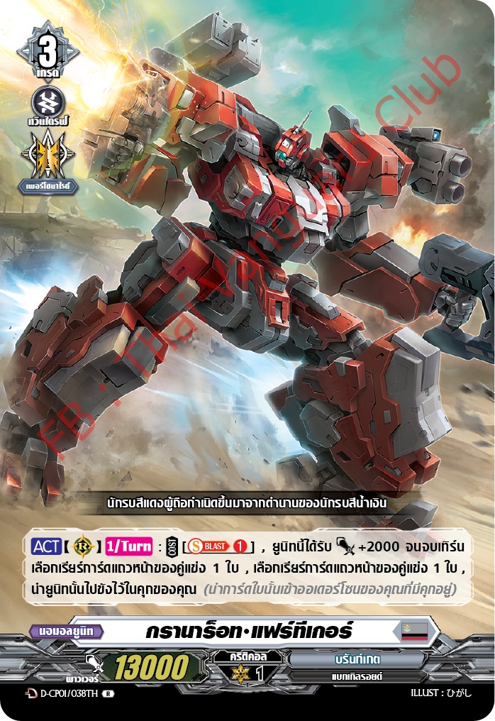 การ์ดแวนการ์ดไทย DCP01/038TH กรานาร็อท แฟร์ทีเกอร์ R (การ์ดฟอย)
