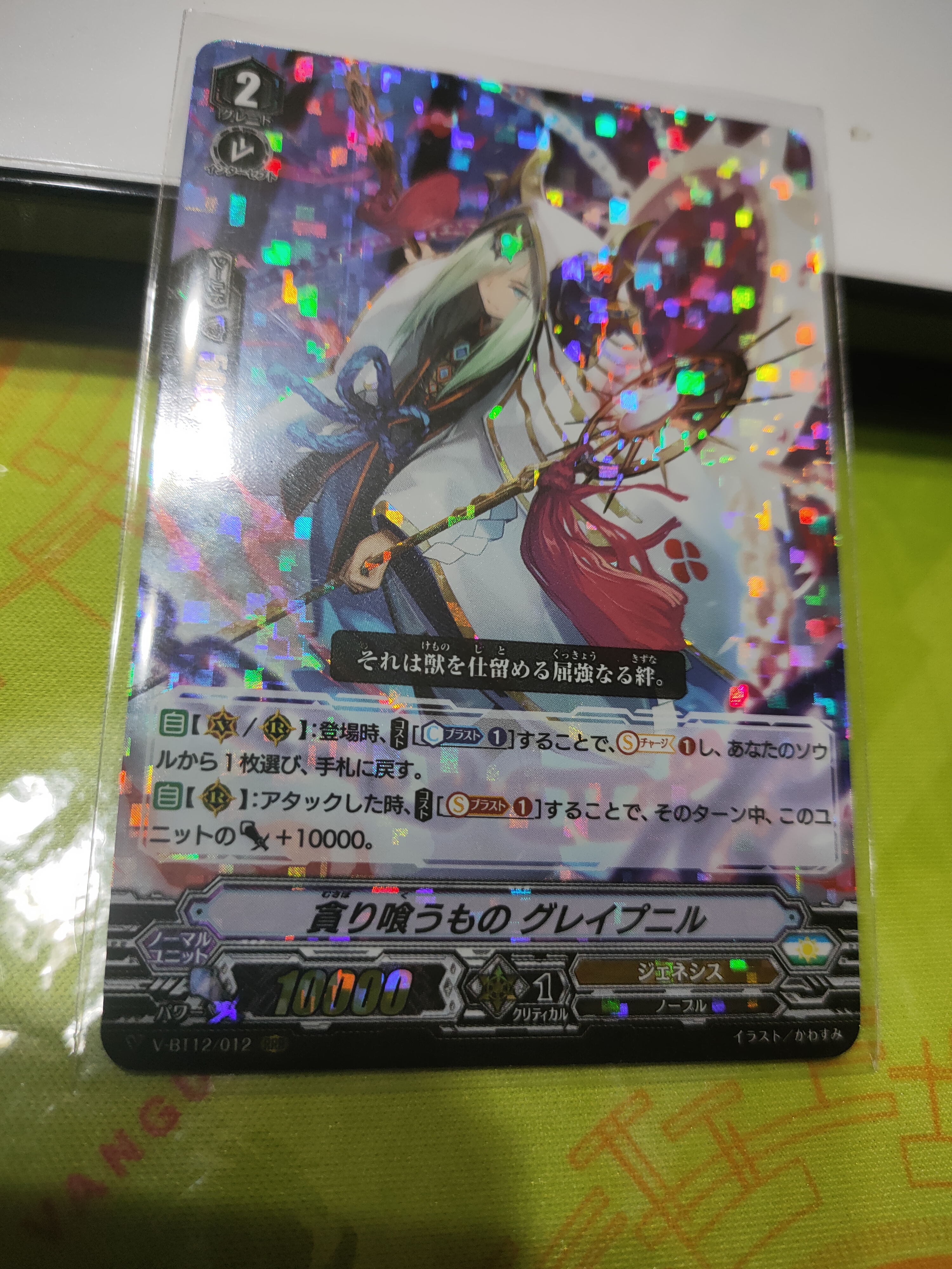 V-BT12/012 Unappeasable biter Gleipnir RRR