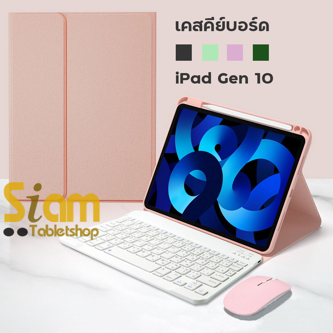 เคสคีย์บอร์ด เคส iPad Gen10 10.9 / A16 Gen 11 มีรางปากกาฝั่งขวา แป้นพิมพ์ไทย