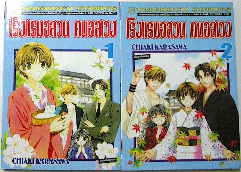 โรงแรมอลวน คนอลเวง เล่ม 1-2 (จบ)