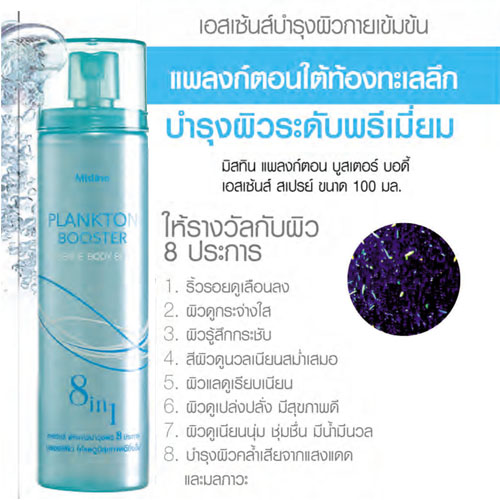Mistine Plankton Booster Essence Body Spray แพลงก์ตอน บูสเตอร์ เอสเซนส์ บอดี้ สเปรย์ ที่สุดแห่งนวัตกรรมการบำรุงผิวอย่างล้ำลึก เหนือกว่าทุกการบำรุงผิว บอดี้บูสเตอร์ในรูปแบบเอสเซนส์ เพียงสเปรย์ลงบนผิว ให้ผิวมีสุขภาพดีขึ้นตั้งแต่ครั้งแรกที่ใช้