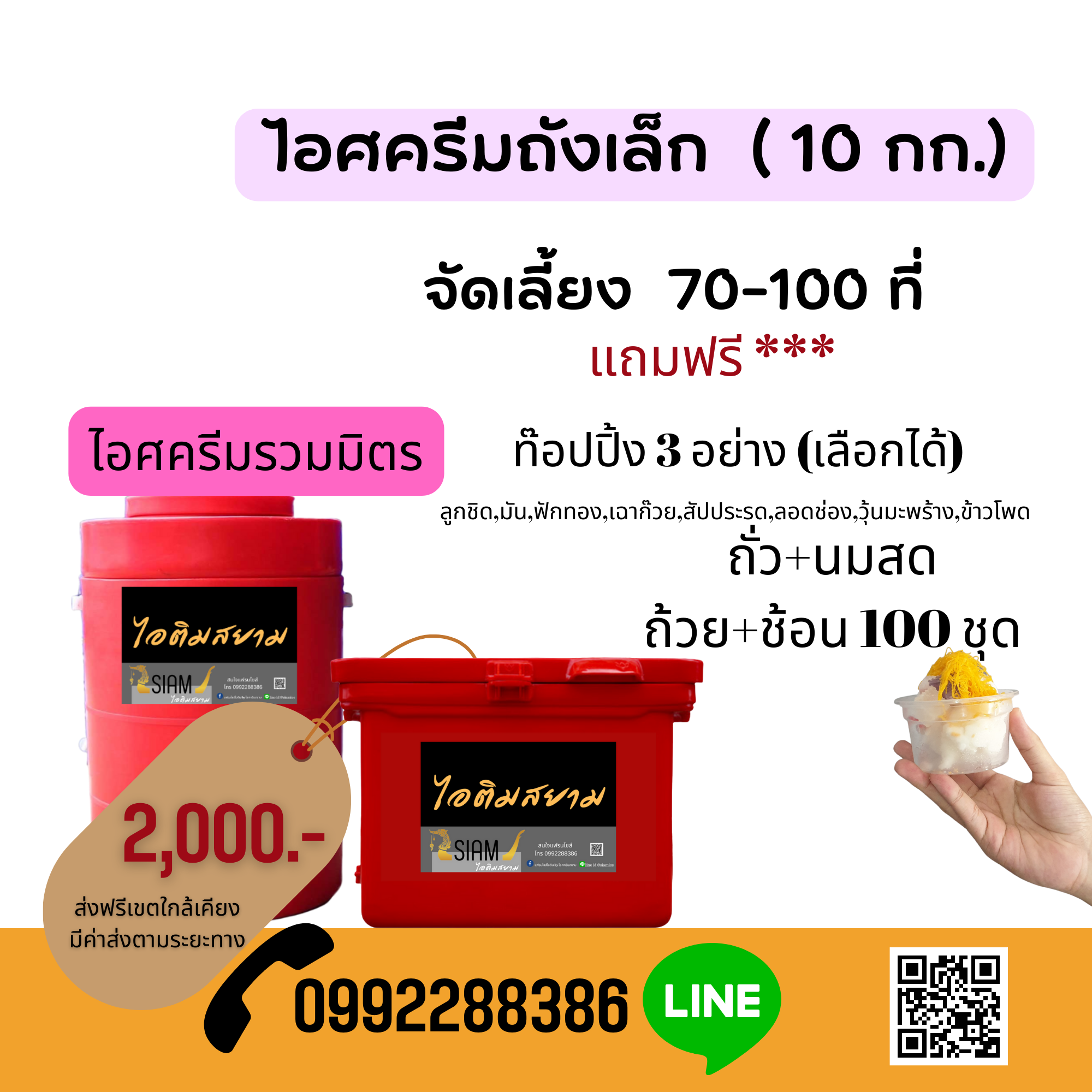 ไอศครีมกะทิสดรวมมิตร