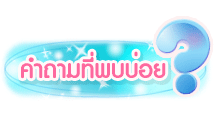 เคมีภัณฑ์ คำถามที่พบบ่อย