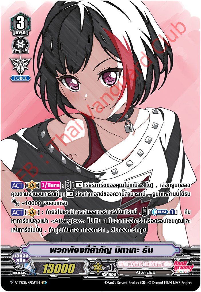 V-TB01/SP06TH พวกพ้องที่สำคัญ มิทาเกะ รัน