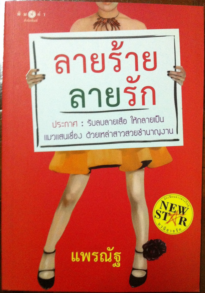 ลายร้ายลายรัก