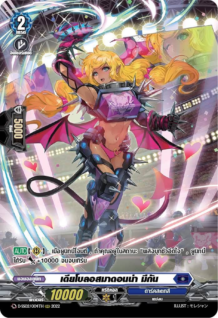 การ์ดแวนการ์ดไทย My turn Z D-SS02/004TH เดียโบลอสมาดอนน่า มีกัน