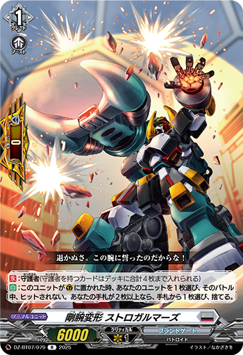DZ-BT07/079 Stout arm transform Strogarmers R