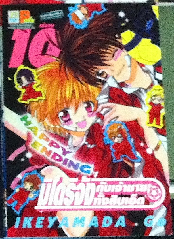 มิโดริจังกับเจ้าชายทั้งสิบเอ็ด เล่ม 10 (เล่มจบ)