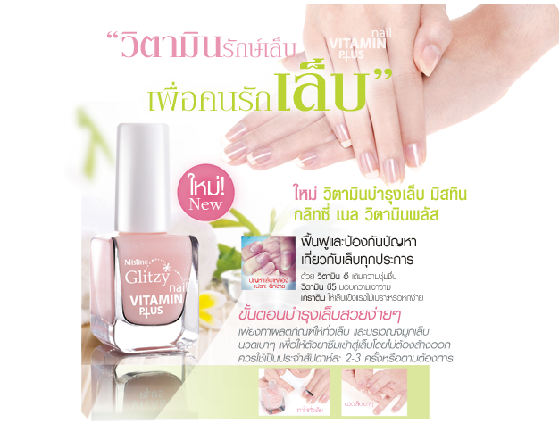 Mistine Glitzy Nail Vitamin Plus วิตามินบำรุงเล็บ มิสทีน กลิทซี่ ฟื้นฟู ป้องกันปัญหาเกี่ยวกับเล็บทุกประการ