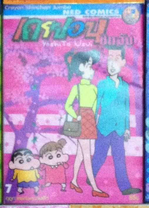 Crayon Shinchan Jumbo เล่ม 7