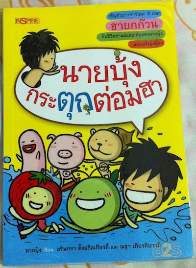 นายบุ้ง กระตุกต่อมฮา