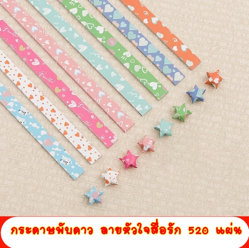 กระดาษพับดาว Origami ลายหัวใจ สื่อรัก คละสี ประมาณ 520 แผ่น