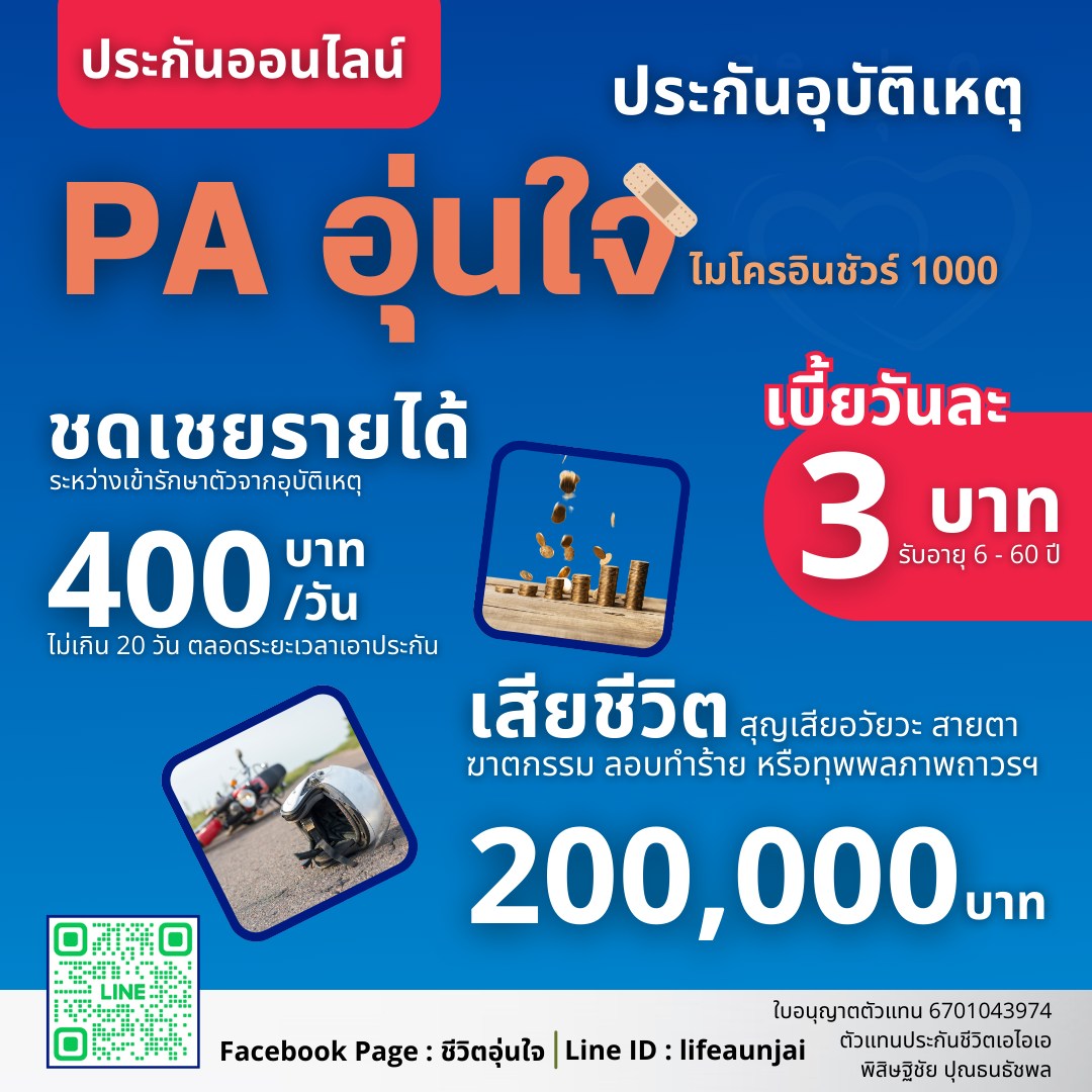 แผนประกันภัยอุบัติเหตุส่วนบุคคล สำหรับรายย่อย MICRO1000 (ไมโครอินชัวรันส์) ชำระเบี้ยฯ ต่อปี 1,000 บาท คุ้มครองชีวิตจากอุบัติเหตุ 200,000 บาท