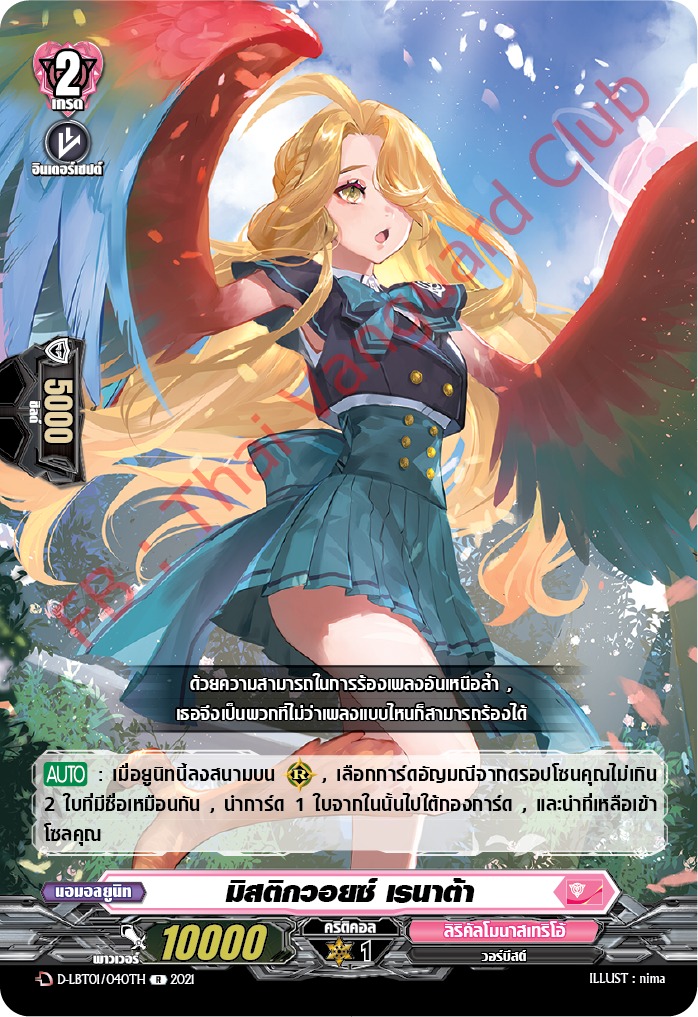 การ์ดแวนการ์ดไทย D-LBT01/040TH มิสติกวอยซ์ เรนาต้า