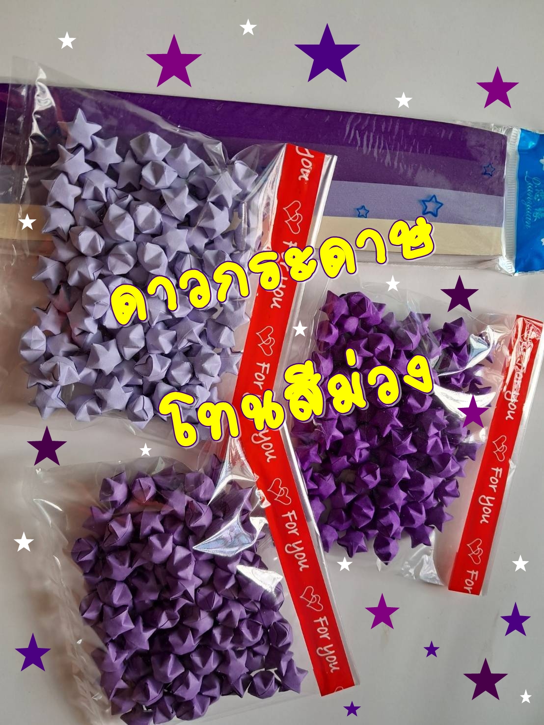 ดาวกระดาษ พับสำเร็จ โทนสีม่วง 3 เฉดสี ชุดละ 100 ดวง