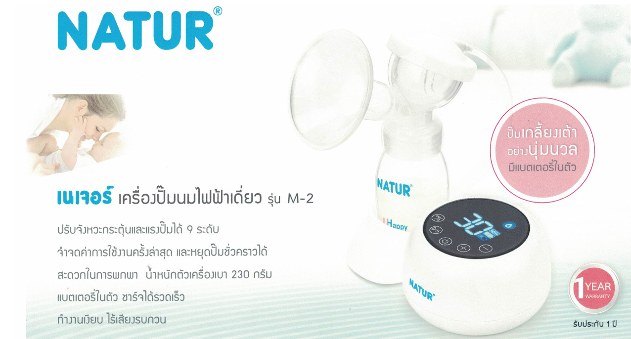 เครื่องปั๊มนมไฟฟ้าเดี่ยว Natur รุ่นM-2