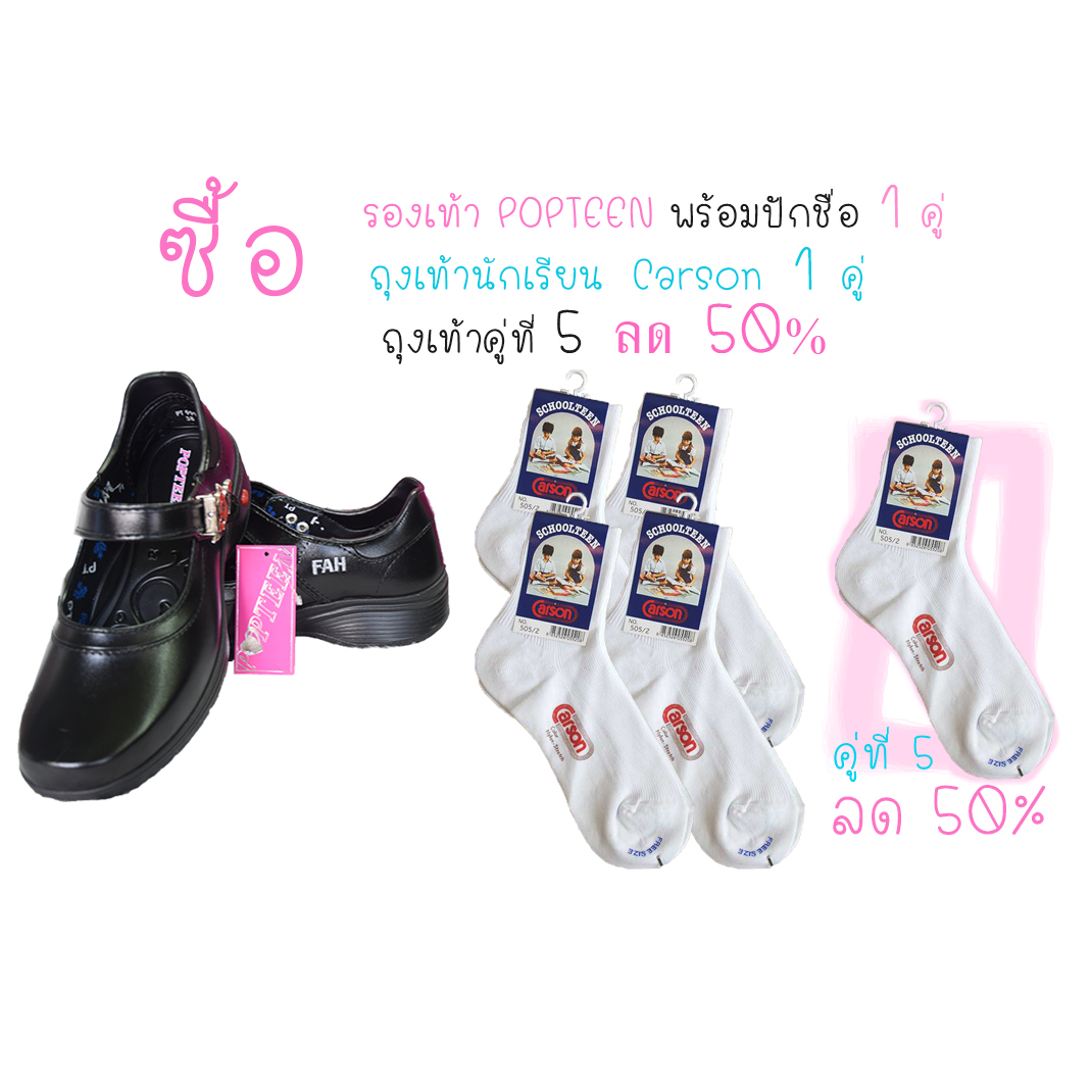 [Promotion Pack] รองเท้า POPTEEN พร้อมปัก + ถุงเท้านักเรียน Carson 4 คู่ ถุงเท้าคู่ที่ 5 ลด 50%