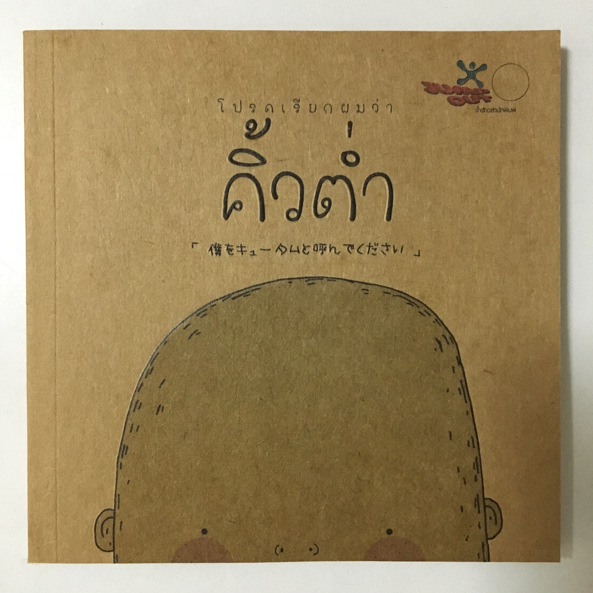 โปรดเรียกผมว่า คิ้วต่ำ