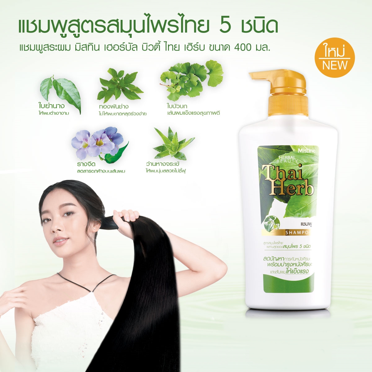 Mistine Herbal Beauty Thai Herb Shampoo แชมพูสูตรสมุนไพรไทย 5 ชนิด ลดผมร่วงให้ผมแข็งแรง นุ่มสลวย ดกดำเงางามอย่างเป็นธรรมชาติ