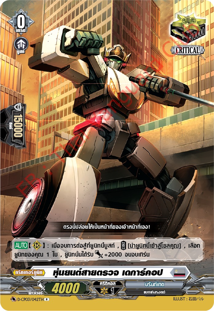 การ์ดแวนการ์ดไทย D-CP03/042 TH หุ่นยนต์สายตรวจ เดการ์คอป R (การ์ดฟอย)