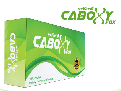 คาร์บ๊อกซี่ เอ็กซ์ ฟ๊อกซ์ (CABOXY X-FOX) ผลิตภัณฑ์เสริมอาหารลดน้ำหนัก 1 กล่องมี 30 แคปซูล