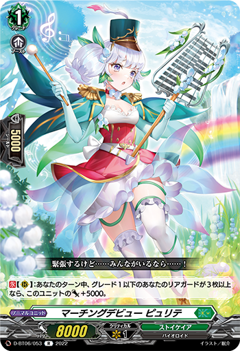 D-BT06/053 Marching debut Purete R