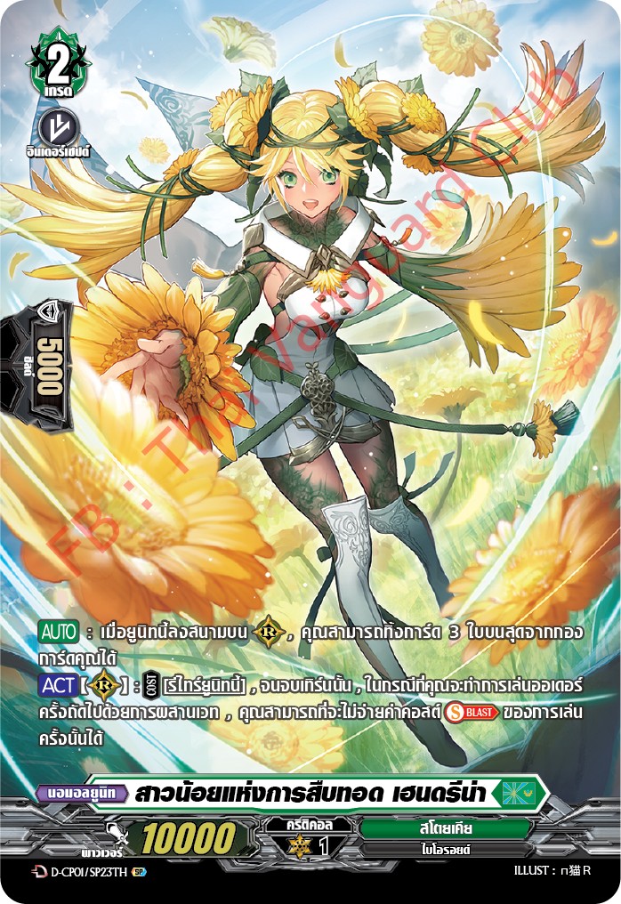การ์ดแวนการ์ดไทย D-CP01/SR23TH สาวน้อยแห่งการสืบทอด เฮนดรีน่า