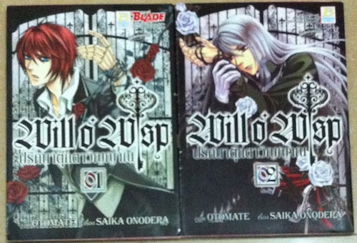 Will O' Wisp ปริศนาตุ๊กตาวิญญาณ เล่ม 1-2