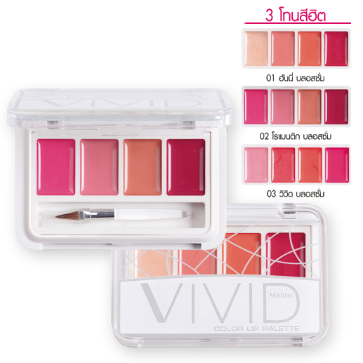 Mistine VIVID Color Lip Palette ลิปคัลเลอร์เนื้อเจล สีสวยหวาน ชุ่มฉ่ำแวววาว