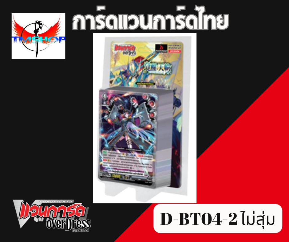 การ์ดแวนการ์ดไทย ดี โอเวอร์เดรส VGT-D-BT04-1& D-BT04-2 แบบกล่องและแยกเนชั่น อย่างละ 4ใบ (พร้อมส่ง)