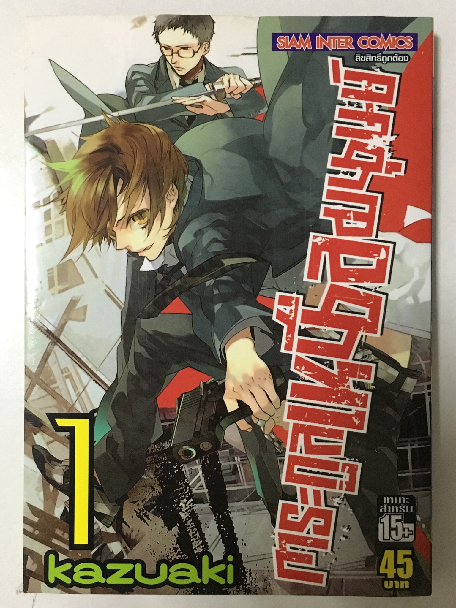 ตระกูลเหนือมนุษย์ เล่ม 1