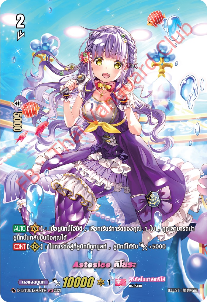 การ์ดแวนการ์ดไทย D- LBT01/LSP02TH Astesice คิโยระ (การ์ดหรู แรห์หายาก)