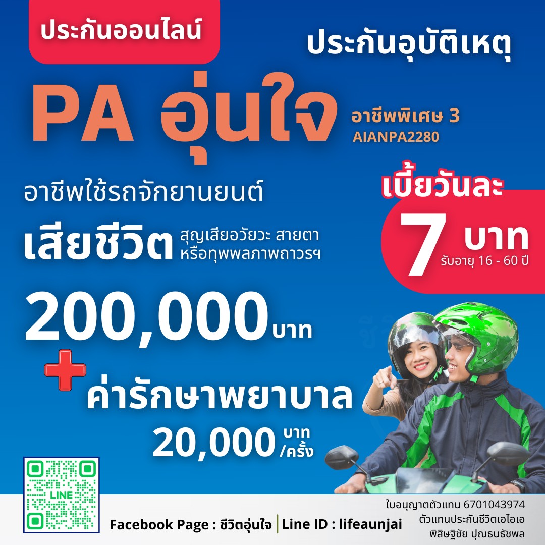 ประกันอุบัติเหตุรายปี คุ้มครองทันที ไม่ต้องตรวจสุขภาพ ประกันอุบัติเหตุส่วนบุคคล AIANPA2280 สำหรับอาชีพพิเศษ 3 #รถจักรยานยนต์ #วินมอไซค์ #ขับรถส่งของ