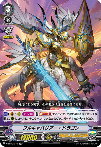 V-EB10/010 Full cavalier dragon RR