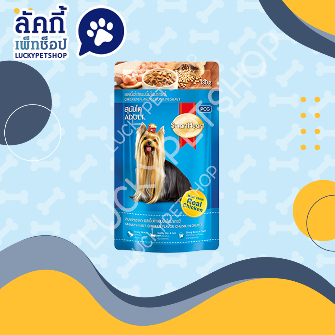 อาหารเปียกสุนัข smartHeart แบบซอง รสเนื้อไก่แบบชิ้นในน้ำเกรวี่ 130g.